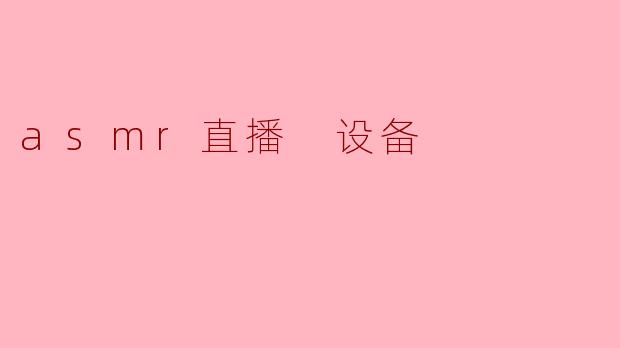 asmr直播 设备